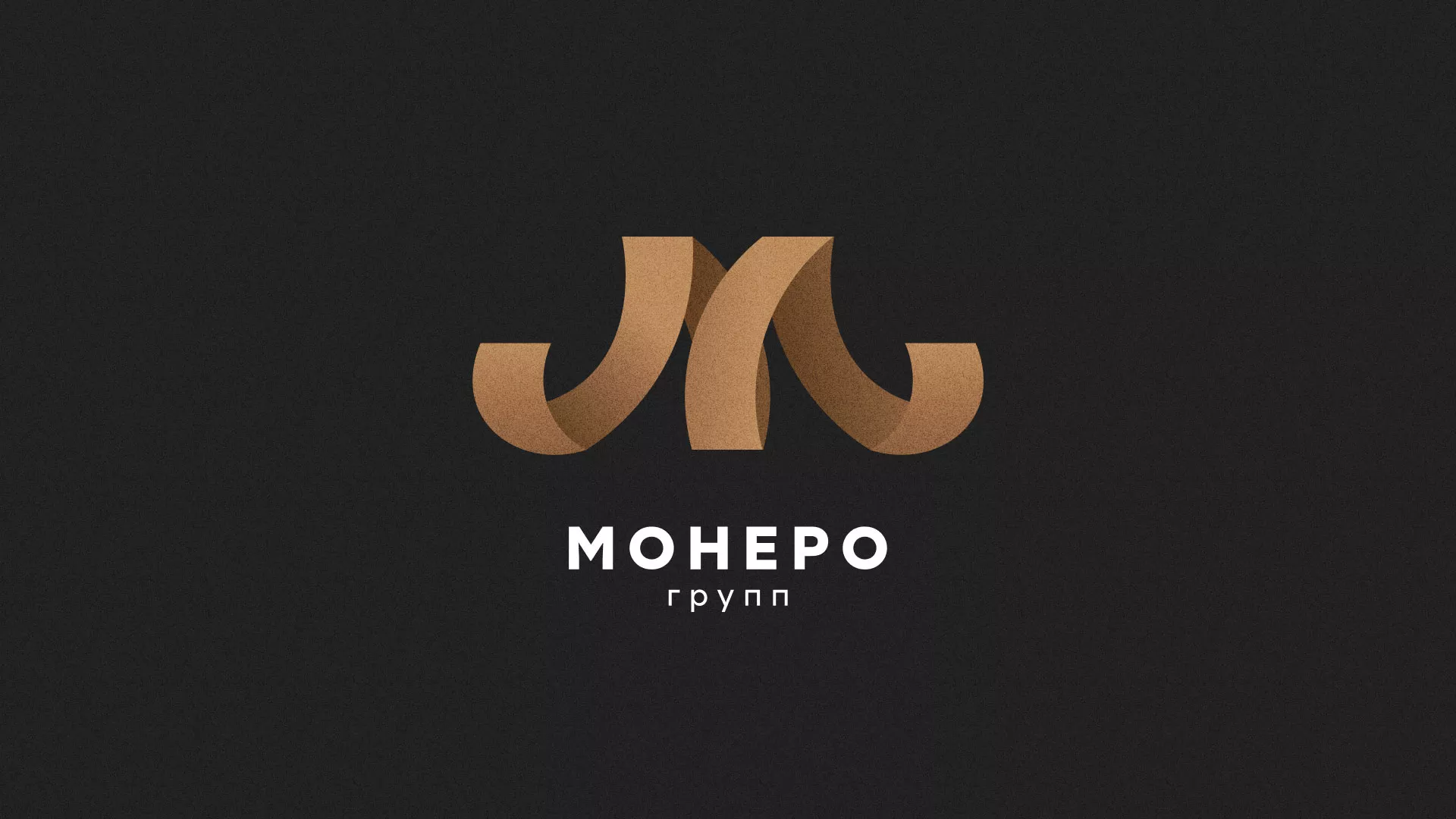 Разработка логотипа для компании «Монеро групп» в Аниве